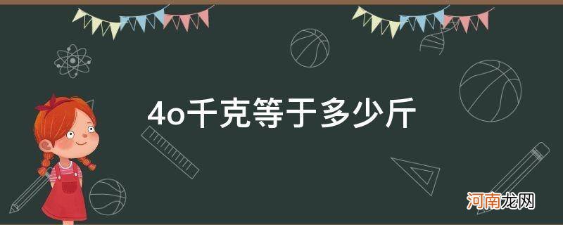 400千克等于多少公斤 4o千克等于多少斤