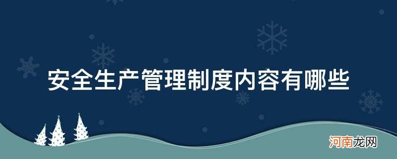 安全生产管理基本制度有哪些 安全生产管理制度内容有哪些