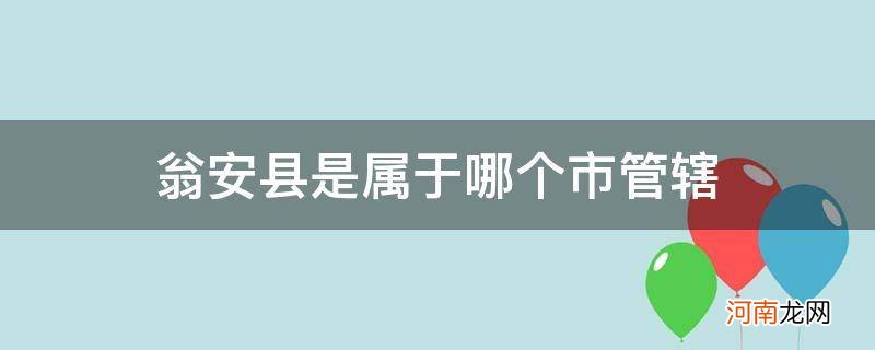 瓮安县属于哪个市? 翁安县是属于哪个市管辖