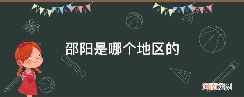 邵阳是哪个省哪个市的 邵阳是哪个地区的