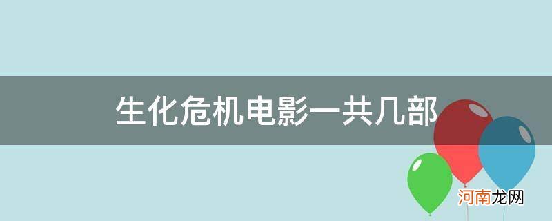 生化危机电影一共几部cg 生化危机电影一共几部