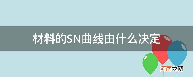 金属材料的SN曲线 材料的SN曲线由什么决定