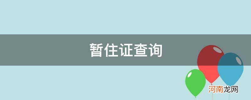 暂住证查询网上办理 暂住证查询