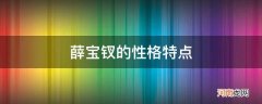 薛宝钗的性格特点四字 薛宝钗的性格特点