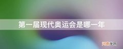 第一届现代奥运会是哪一年在希腊举行的 第一届现代奥运会是哪一年