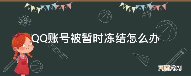 QQ账号暂时被冻结 QQ账号被暂时冻结怎么办