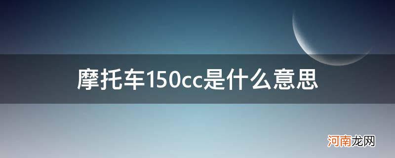 摩托车150cc是什么意思