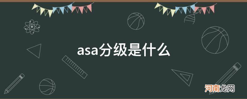 asa分级是什么意思医学 asa分级是什么