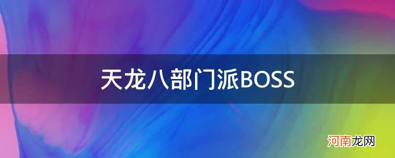 天龙八部门派boss怎么进 天龙八部门派BOSS