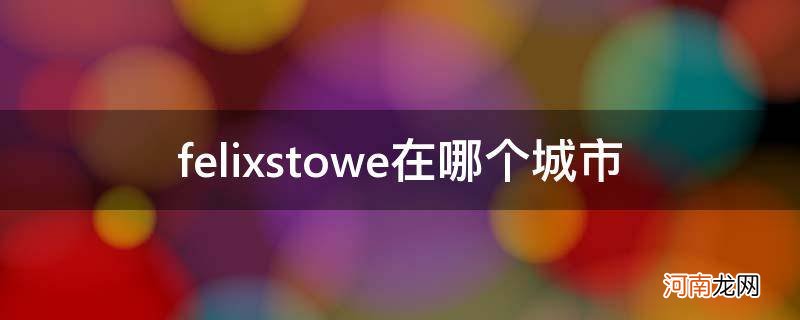 felixstowe在英国哪里 felixstowe在哪个城市