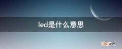 led是什么意思和普通灯有啥区别 led是什么意思