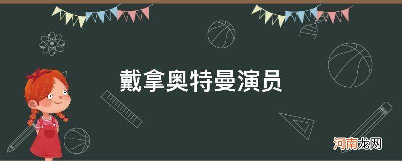 戴拿奥特曼演员怎么了 戴拿奥特曼演员