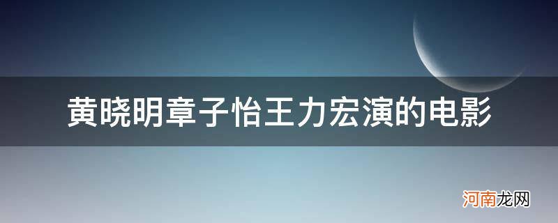 黄晓明章子怡王力宏演的电影叫什么无问西东 黄晓明章子怡王力宏演的电影