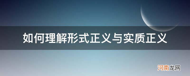 实质正义和形式正义的关系 如何理解形式正义与实质正义