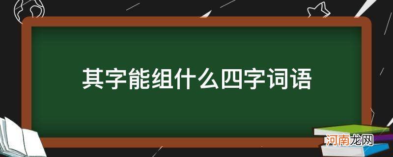 用字可以组什么四字词语 其字能组什么四字词语