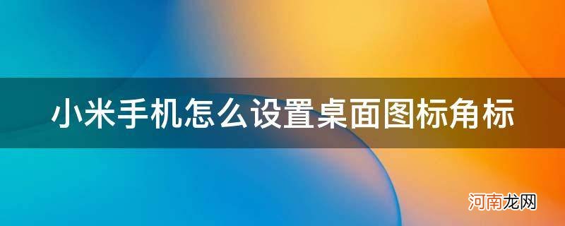 小米手机怎么设置桌面图标角标