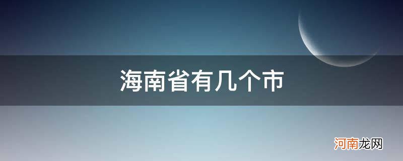 海南省有几个市几个区几个县 海南省有几个市