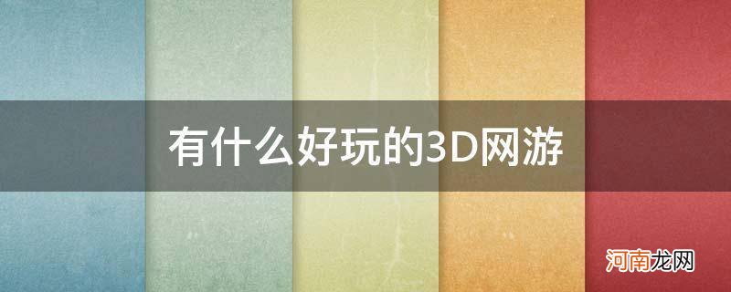 有什么好玩的3D游戏 有什么好玩的3D网游