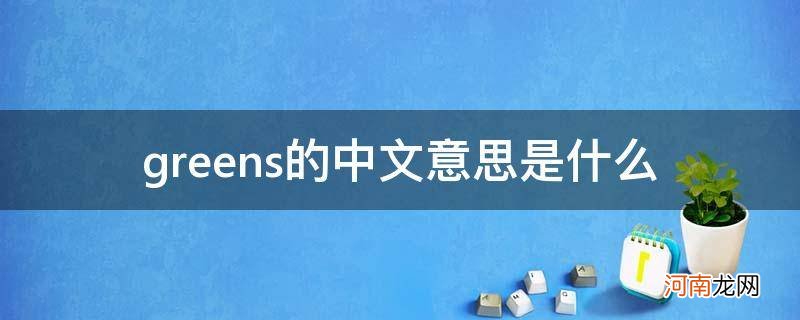 greens是什么意思 greens的中文意思是什么