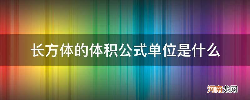 长方形的体积公式的单位是多少 长方体的体积公式单位是什么