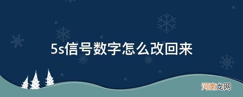 5s增强信号怎么设置 5s信号数字怎么改回来