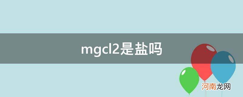 mgcl2是不是盐 mgcl2是盐吗