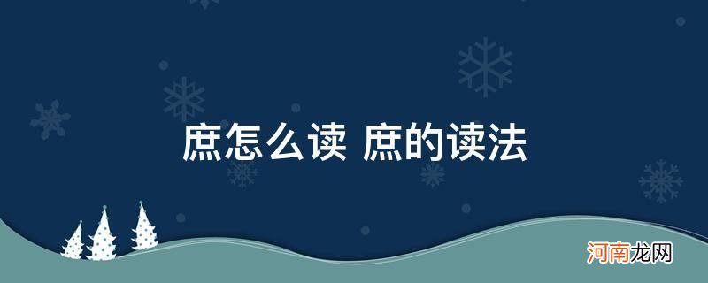 庶怎么读什么意思 庶怎么读 庶的读法