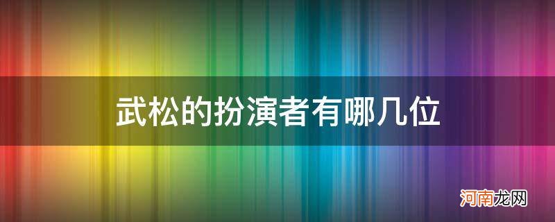 武松的扮演者有哪几位盖叫天 武松的扮演者有哪几位