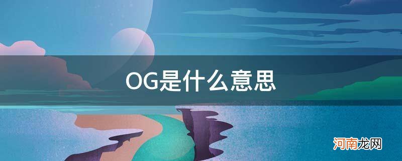 og是什么意思老炮 OG是什么意思