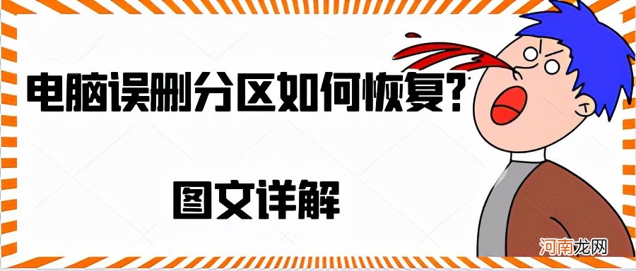 分区丢失数据恢复 网站的数据恢复