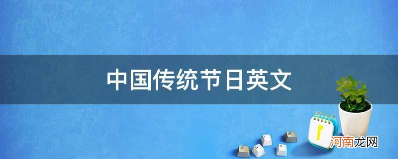 中国传统节日英文翻译 中国传统节日英文