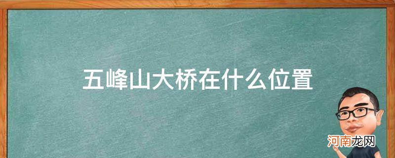 五峰山大桥的位置 五峰山大桥在什么位置