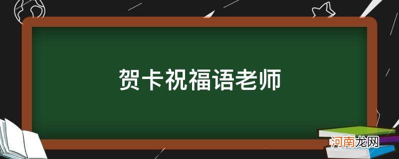 贺卡祝福语老师简单 贺卡祝福语老师