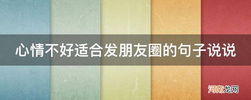 适合发朋友圈的句子心情不好的句子 心情不好适合发朋友圈的句子说说