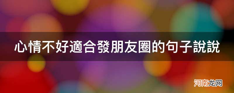 适合发朋友圈的句子心情不好的句子 心情不好适合发朋友圈的句子说说