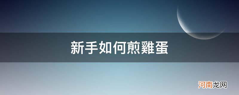 新手如何煎鸡蛋放盐 新手如何煎鸡蛋