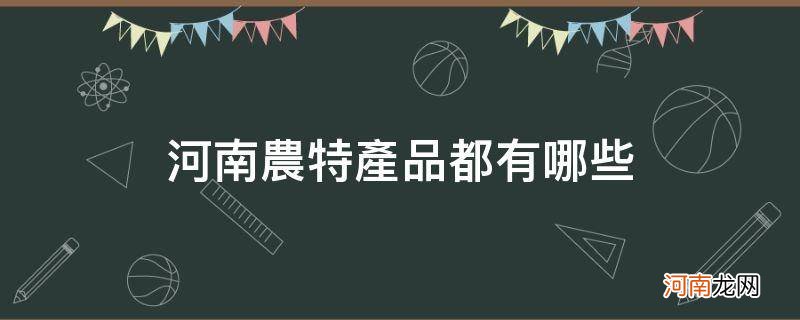 河南的农副产品有哪些特产 河南农特产品都有哪些