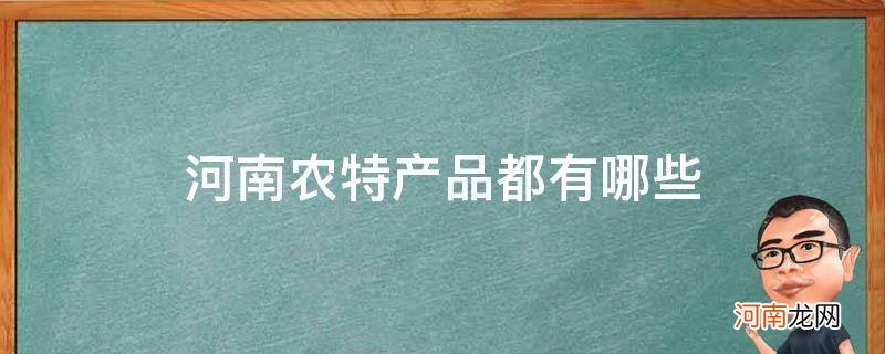 河南的农副产品有哪些特产 河南农特产品都有哪些