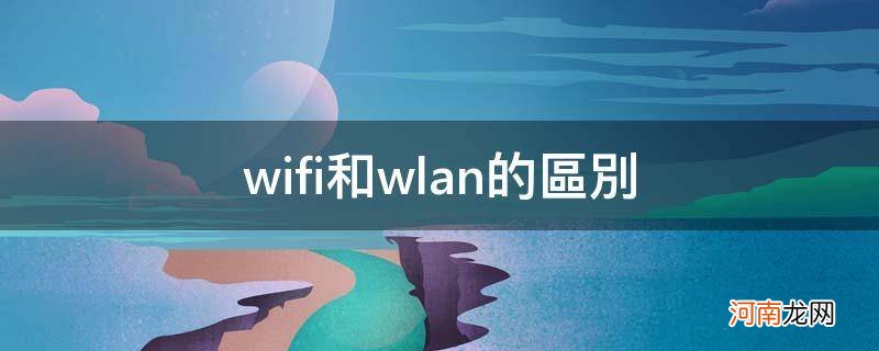 wifi和wlan的区别,你知道吗 wifi和wlan的区别