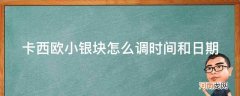 卡西欧小银块怎么调时间和日期闹钟 卡西欧小银块怎么调时间和日期