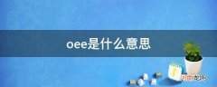 工厂oee是什么意思 oee是什么意思