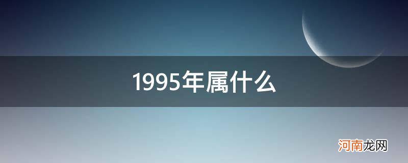 1995年属什么生肖配对 1995年属什么