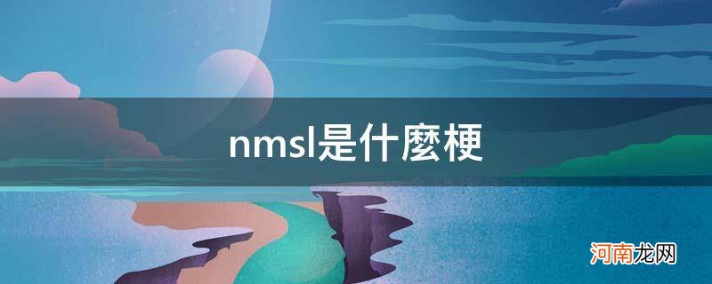 nmsl这个梗出自 nmsl是什么梗