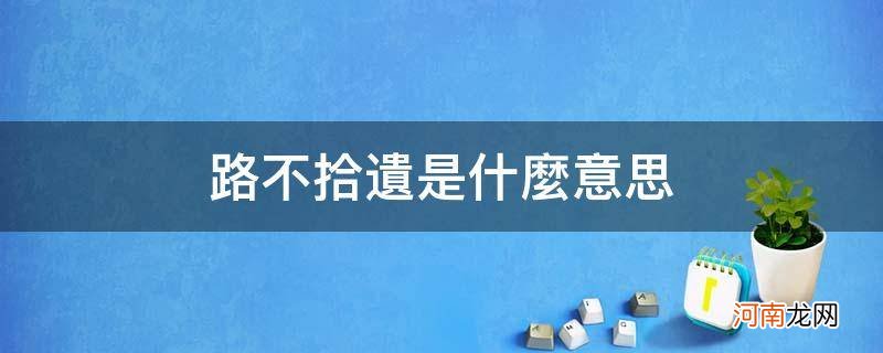 路不拾遗是什么意思解释词语 路不拾遗是什么意思