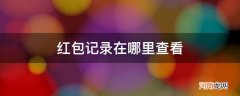 过期微信红包记录在哪里查看 红包记录在哪里查看