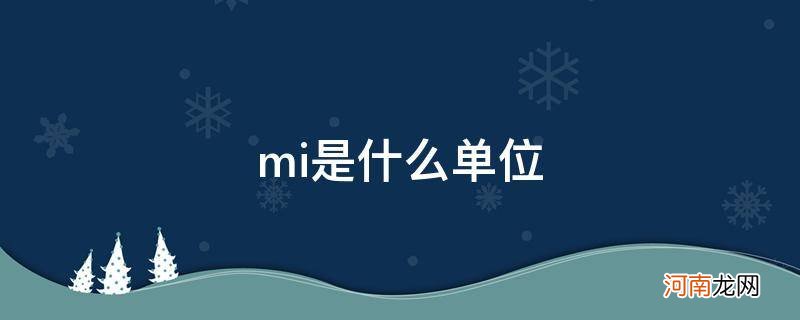 米是什么单位 mi是什么单位