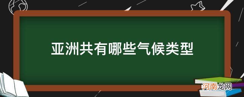 亚洲主要有哪些气候类型 亚洲共有哪些气候类型