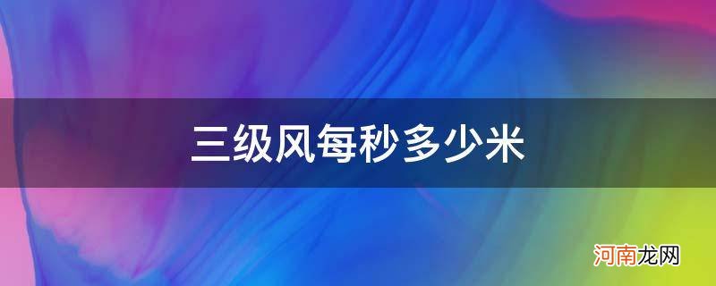 风三米每秒是几级风 三级风每秒多少米