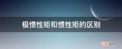 惯性矩跟极惯性矩 极惯性矩和惯性矩的区别