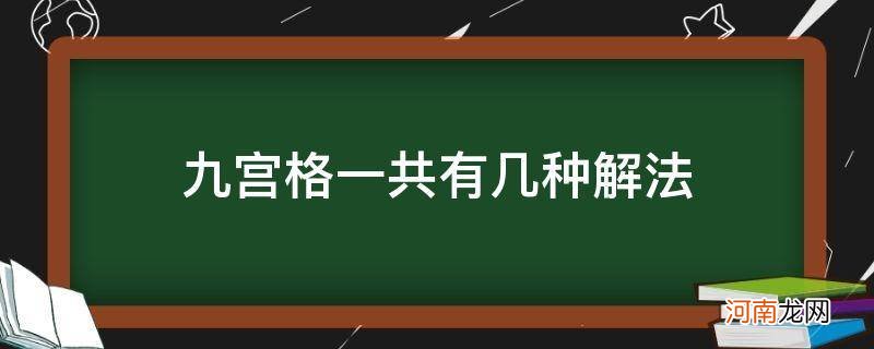 最常见的九宫格的几种解法图 九宫格一共有几种解法